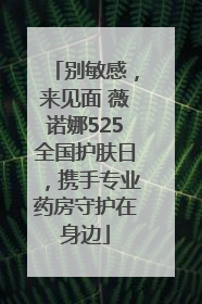别敏感，来见面 薇诺娜525全国护肤日，携手专业药房守护在身边
