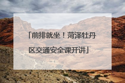 前排就坐！菏泽牡丹区交通安全课开讲