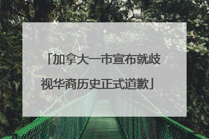 加拿大一市宣布就歧视华裔历史正式道歉