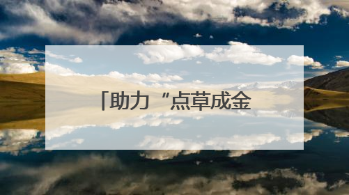 助力“点草成金”！湖南出台政策培育秸秆收储运职业经纪人