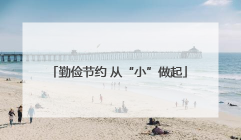 勤俭节约 从“小”做起