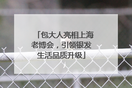 包大人亮相上海老博会，引领银发生活品质升级