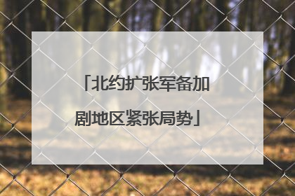 北约扩张军备加剧地区紧张局势