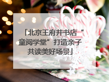 北京王府井书店“童阅学堂”打造亲子共读美好场景