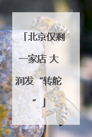 北京仅剩一家店 大润发“转舵”