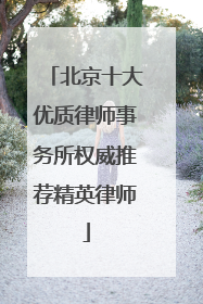北京十大优质律师事务所权威推荐精英律师