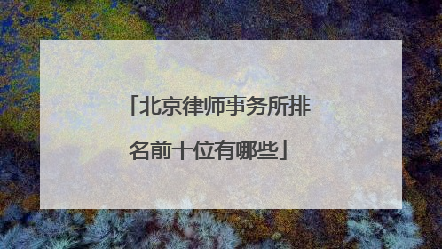 北京律师事务所排名前十位有哪些