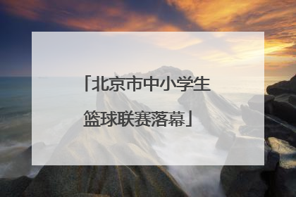 北京市中小学生篮球联赛落幕