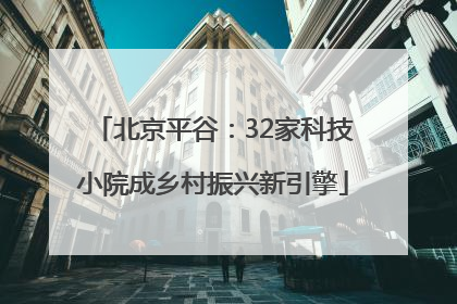 北京平谷：32家科技小院成乡村振兴新引擎
