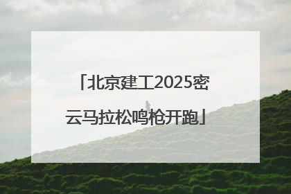 北京建工2025密云马拉松鸣枪开跑