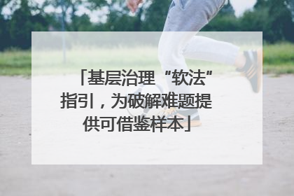 基层治理“软法”指引，为破解难题提供可借鉴样本