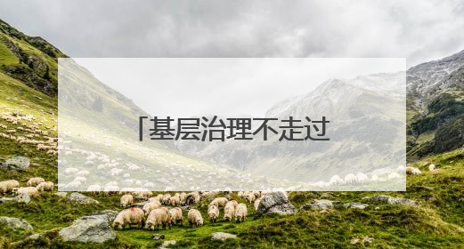基层治理不走过场，江汉这场培训把难题搬上桌、在现场见真章
