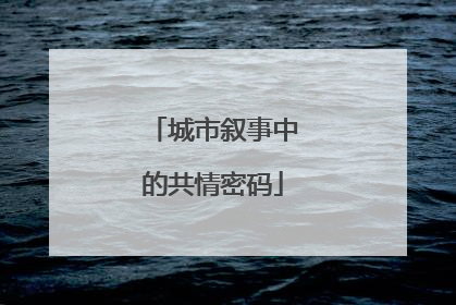 城市叙事中的共情密码