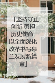 坚持守正创新 勇担历史使命 以全面深化改革书写皋兰发展新篇章
