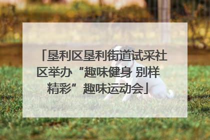 垦利区垦利街道试采社区举办“趣味健身 别样精彩”趣味运动会