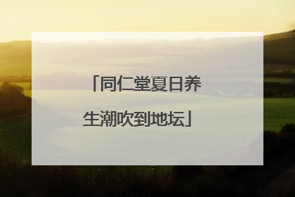 同仁堂夏日养生潮吹到地坛