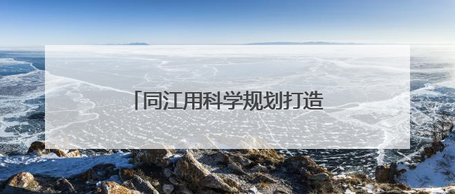 同江用科学规划打造玉米锁“鲜”新标杆