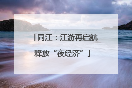 同江：江游再启航 释放“夜经济”