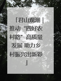 君山观潮｜推动“四好农村路”高质量发展 助力乡村振兴出新彩