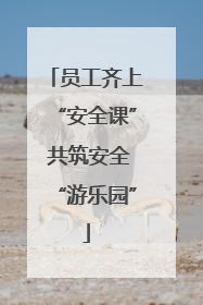 员工齐上“安全课” 共筑安全“游乐园”