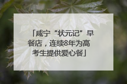 咸宁“状元记”早餐店，连续8年为高考生提供爱心餐