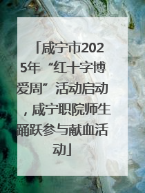 咸宁市2025年“红十字博爱周”活动启动，咸宁职院师生踊跃参与献血活动
