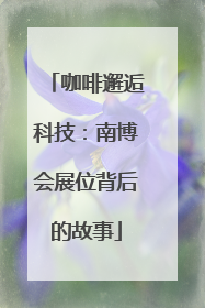 咖啡邂逅科技：南博会展位背后的故事
