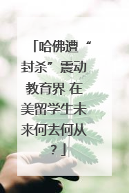 哈佛遭“封杀”震动教育界 在美留学生未来何去何从？