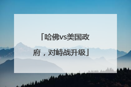 哈佛vs美国政府，对峙战升级