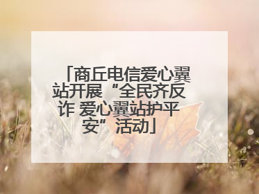 商丘电信爱心翼站开展“全民齐反诈 爱心翼站护平安”活动