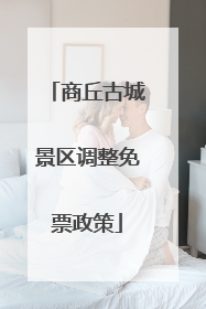 商丘古城景区调整免票政策