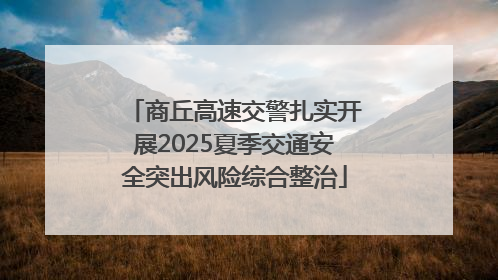 商丘高速交警扎实开展2025夏季交通安全突出风险综合整治