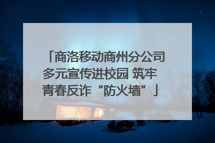 商洛移动商州分公司多元宣传进校园 筑牢青春反诈“防火墙”