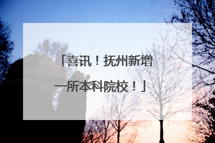 喜讯！抚州新增一所本科院校！