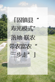 固镇县“寿光模式”落地 联农带农富农“三步走”