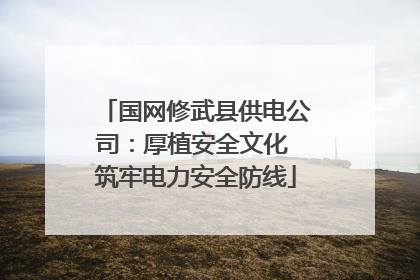 国网修武县供电公司：厚植安全文化 筑牢电力安全防线