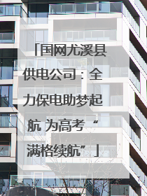 国网尤溪县供电公司：全力保电助梦起航 为高考“满格续航”