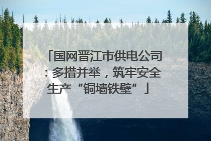 国网晋江市供电公司：多措并举，筑牢安全生产“铜墙铁壁”