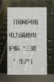 国网河南电力满格电护航“三夏”生产