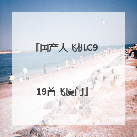 国产大飞机C919首飞厦门