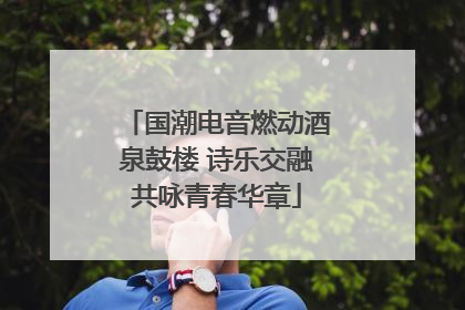 国潮电音燃动酒泉鼓楼 诗乐交融共咏青春华章