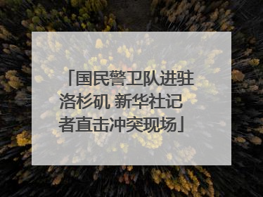 国民警卫队进驻洛杉矶 新华社记者直击冲突现场