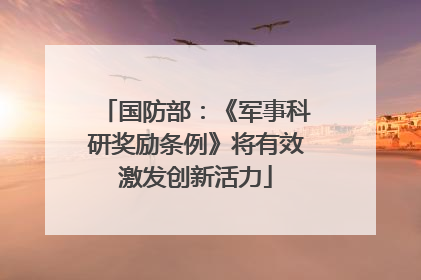 国防部：《军事科研奖励条例》将有效激发创新活力