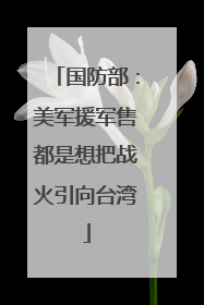 国防部：美军援军售都是想把战火引向台湾