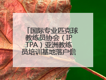 国际专业匹克球教练员协会（IPTPA）亚洲教练员培训基地落户儋州海花岛