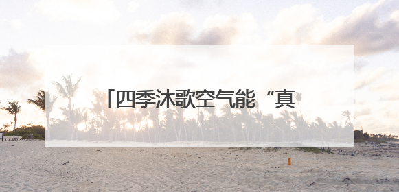 四季沐歌空气能“真省”集成采暖机走进承德，备受用户喜爱