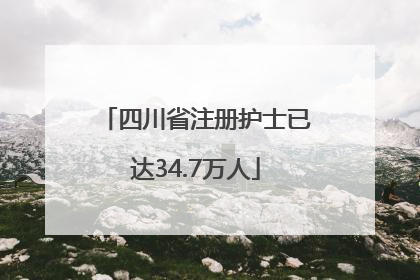 四川省注册护士已达34.7万人