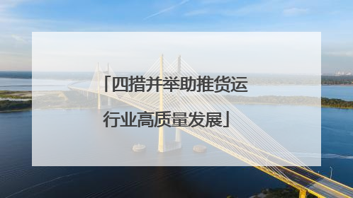 四措并举助推货运行业高质量发展