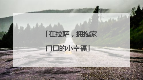 在拉萨，拥抱家门口的小幸福