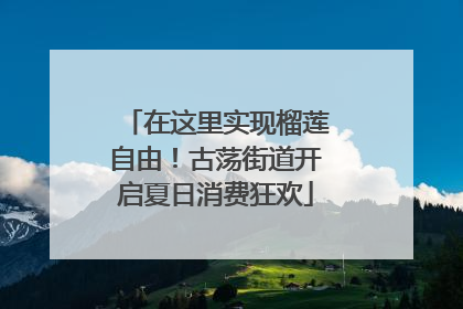 在这里实现榴莲自由！古荡街道开启夏日消费狂欢